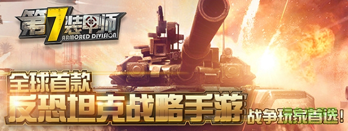 第7裝甲師手游下載