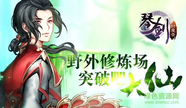 九游版琴劍封魔錄