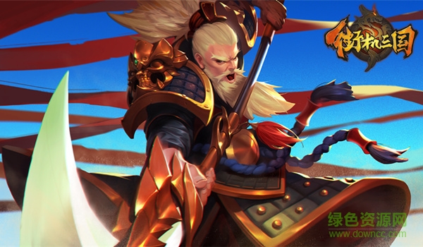 街機三國歡樂互娛下載