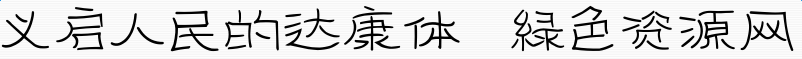 人民的達(dá)康體下載