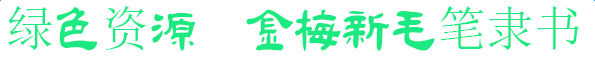 金梅新毛筆隸書字體