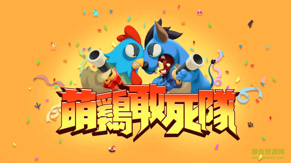 萌鸡敢死队中文 萌鸡敢死队下载