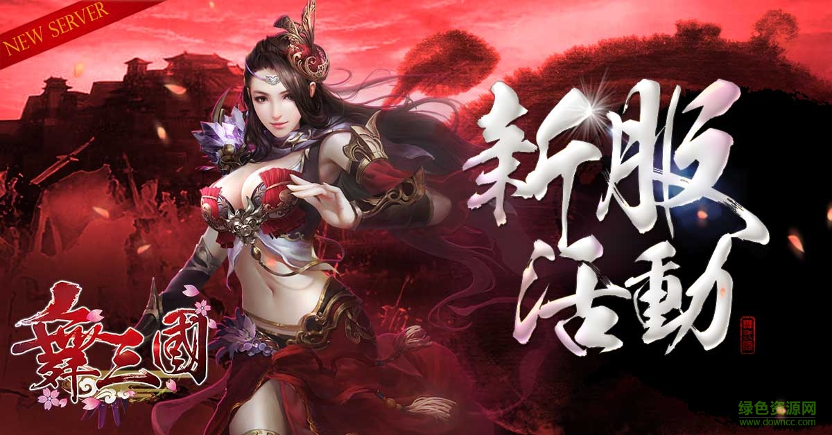 dNzdCsT.jpg 舞三国官方版