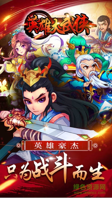 英雄大武俠安卓 英雄大武俠安卓