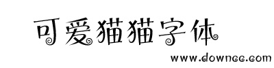 可愛(ài)貓貓字體