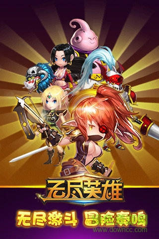 無盡英雄 無盡英雄