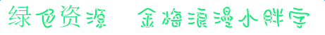 imag.png 金梅浪漫小胖字體