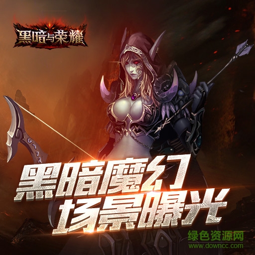 黑暗與榮耀手游 黑暗與榮耀安卓版下載