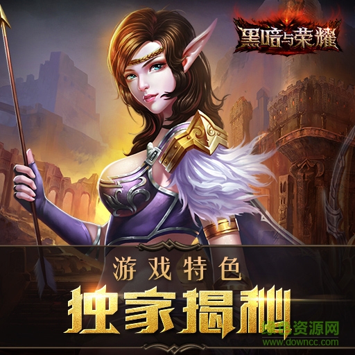 果盤版黑暗與榮耀