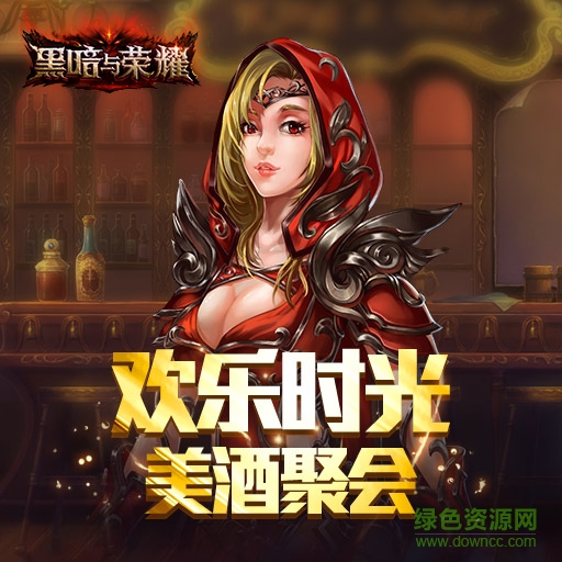 黑暗與榮耀手游下載