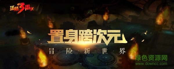 盗墓三番队ios版