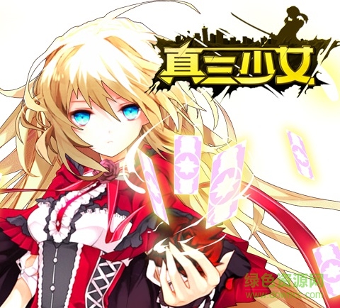 15898377.jpg 真三少女