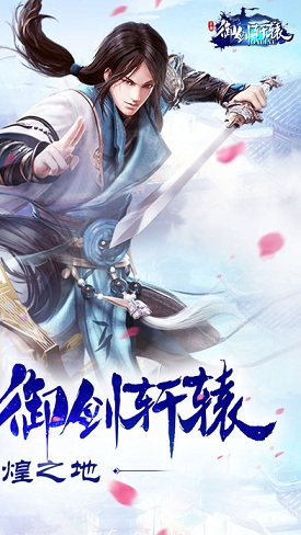 御劍軒轅百度版下載