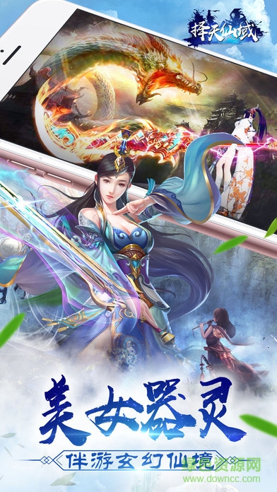 擇天仙域手機版