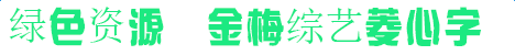 金梅綜藝菱心字體