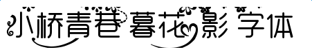 imag.png 小橋青巷暮花影字體