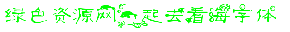 imag.png 一起去看海字體
