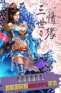 三世情缘九游版