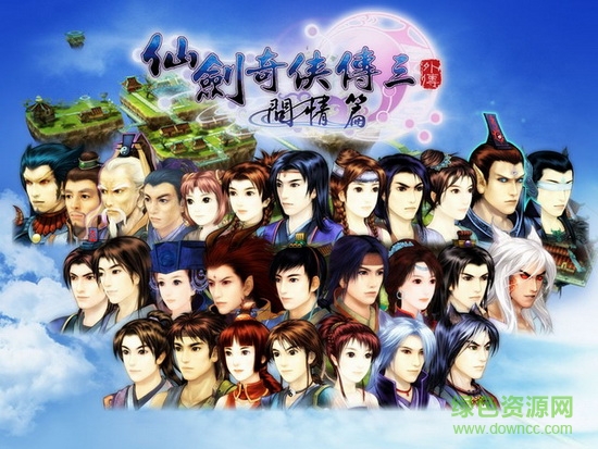 仙劍奇?zhèn)b傳3外傳問(wèn)情篇