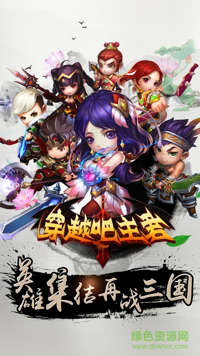 穿越吧主君九游版 穿越吧主君九游版