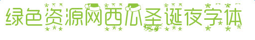 imag.png 西瓜圣诞夜字体