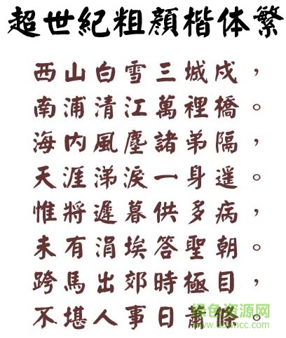 超世紀(jì)粗顏楷繁體下載