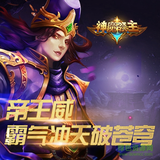 神魔領(lǐng)主百度版