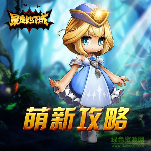 暴走地下城果盘版