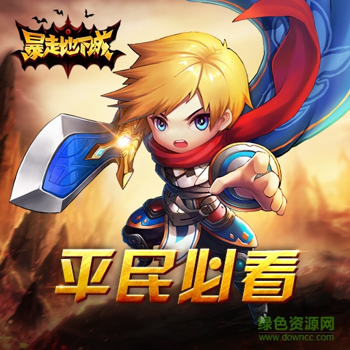 果盘版暴走地下城