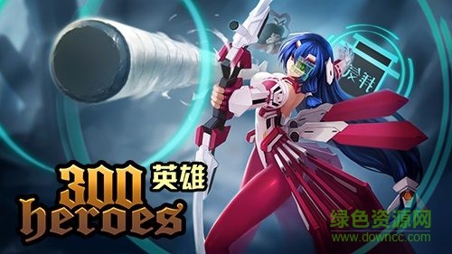 300英雄霧影皮膚補丁