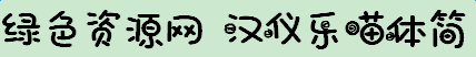 漢儀樂喵體簡免費版