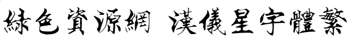 漢儀星宇體繁字體