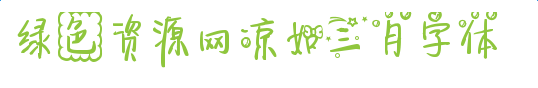 涼如三月字體