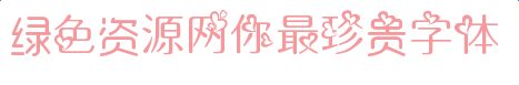 imag.png 你最珍貴字體