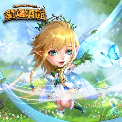 龙焰酒馆百度版