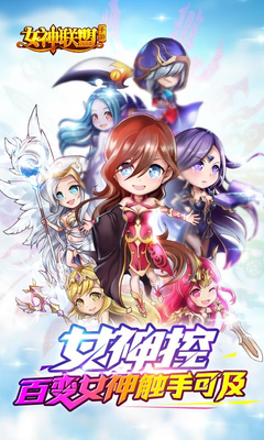 女神聯(lián)盟九游版下載