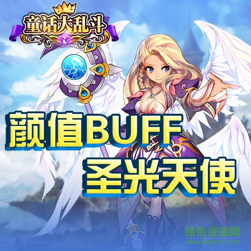 童话大乱斗百度版