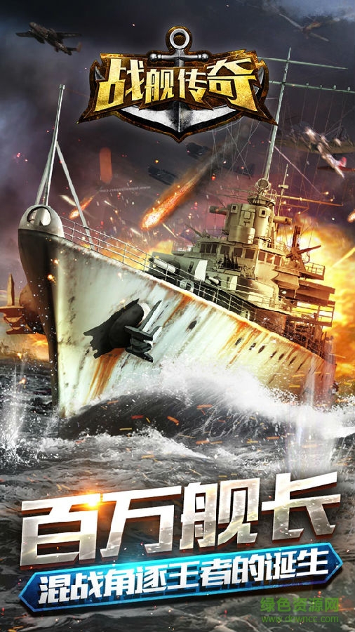 53243325838398213703690.jpg 戰(zhàn)艦傳奇百度版下載