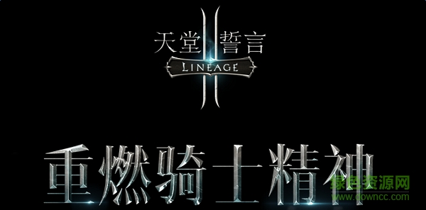 天堂2誓言騰訊版