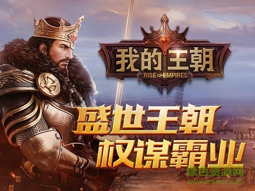 騰訊我的王朝手游下載 我的王朝騰訊版