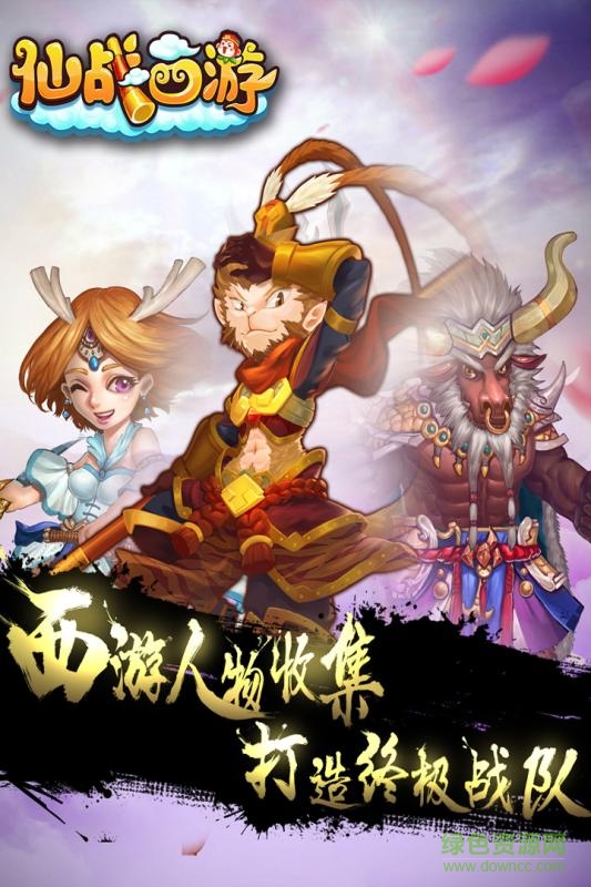 仙戰(zhàn)西游4399下載