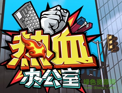 熱血辦公室手游