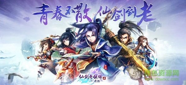 仙劍奇?zhèn)b傳五前傳手游九游版