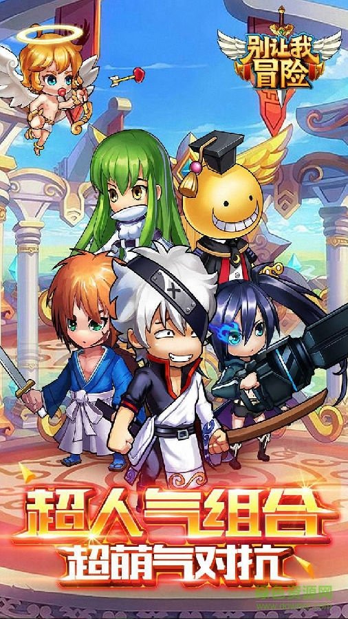 别让我冒险当乐版