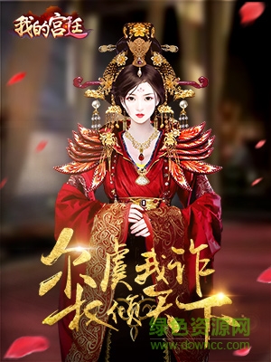我的宮廷百度版下載