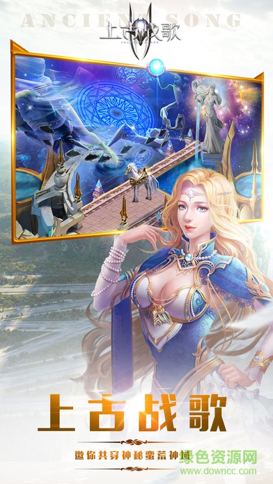 手游上古戰(zhàn)歌下載