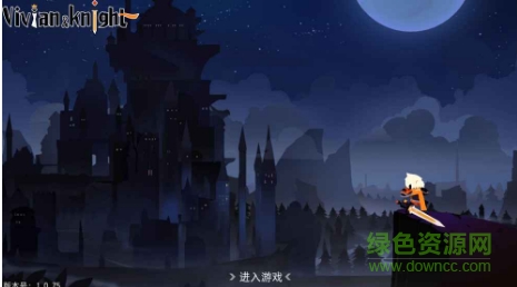 薇薇安和骑士 薇薇安和骑士中文版