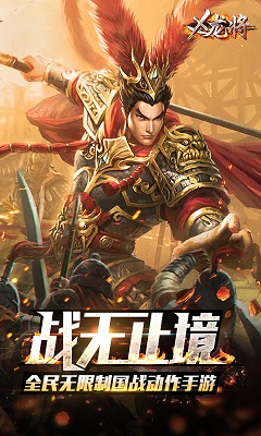 X龍将变态版