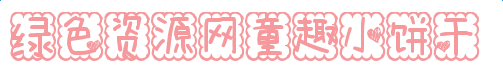 imag.png 童趣小饼干字体
