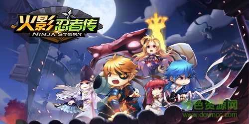 火影忍者传手游